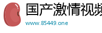 国产激情视频趣趣在线